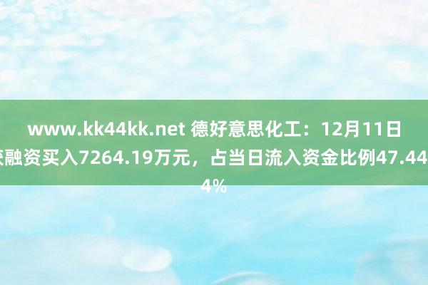 www.kk44kk.net 德好意思化工：12月11日获融资买入7264.19万元，占当日流入资金比例47.44%
