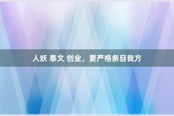 人妖 泰文 创业，要严格条目我方