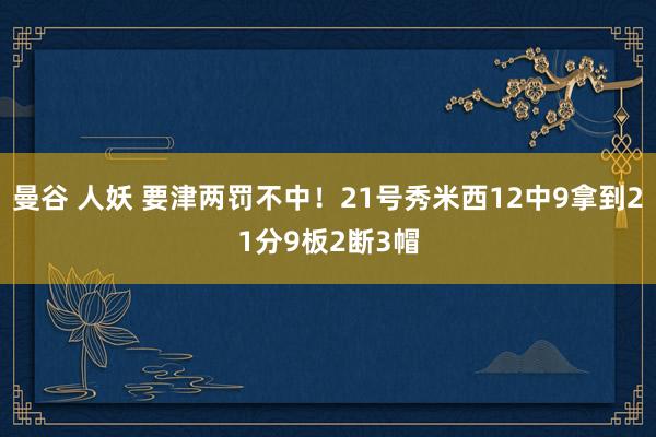 曼谷 人妖 要津两罚不中！21号秀米西12中9拿到21分9板2断3帽