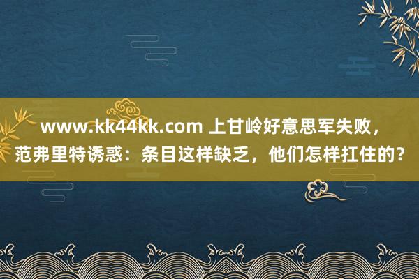 www.kk44kk.com 上甘岭好意思军失败，范弗里特诱惑：条目这样缺乏，他们怎样扛住的？
