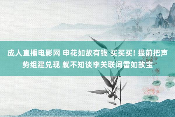成人直播电影网 申花如故有钱 买买买! 提前把声势组建兑现 就不知谈李关联词雷如故宝