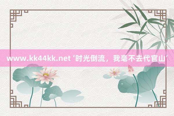 www.kk44kk.net ‘时光倒流，我毫不去代官山’