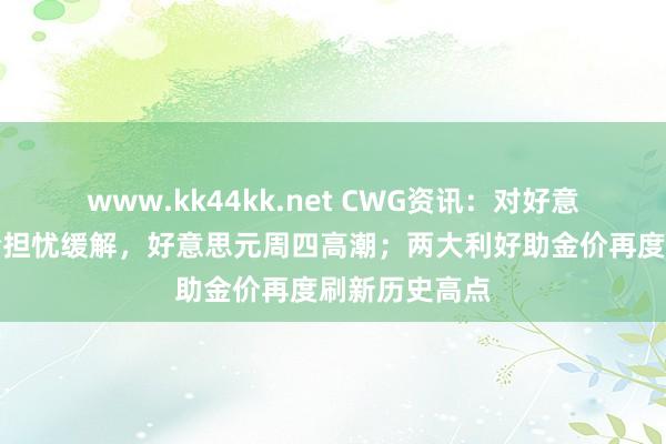 www.kk44kk.net CWG资讯：对好意思国滞涨风险担忧缓解，好意思元周四高潮；两大利好助金价再度刷新历史高点