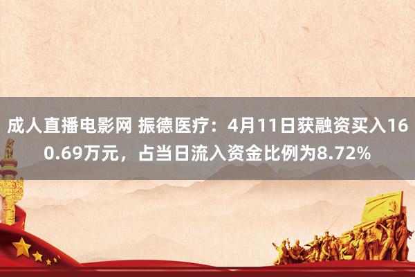 成人直播电影网 振德医疗：4月11日获融资买入160.69万元，占当日流入资金比例为8.72%