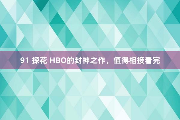 91 探花 HBO的封神之作，值得相接看完